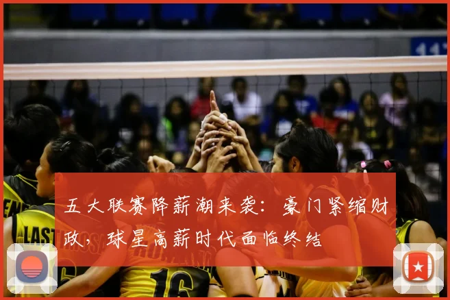 五大联赛降薪潮来袭：豪门紧缩财政，球星高薪时代面临终结