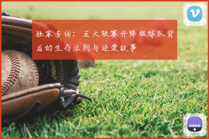 独家专访:五大联赛升降级球队背后的生存法则与逆袭故事