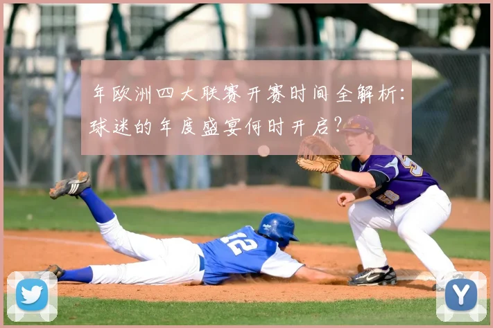 年欧洲四大联赛开赛时间全解析：球迷的年度盛宴何时开启？