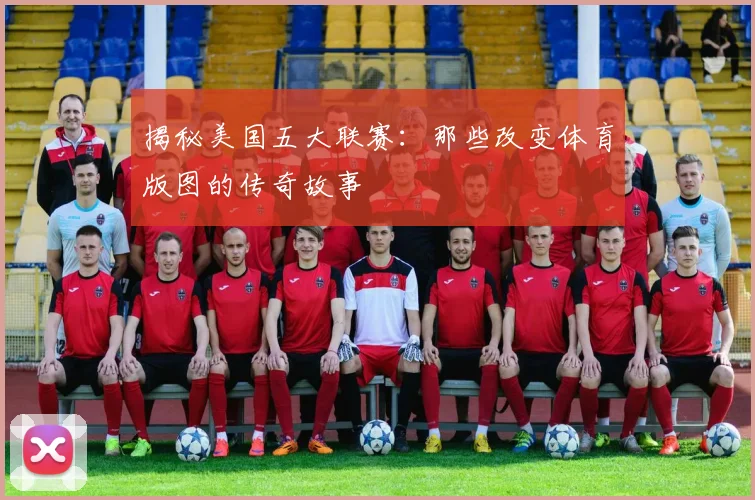 揭秘美国五大联赛：那些改变体育版图的传奇故事