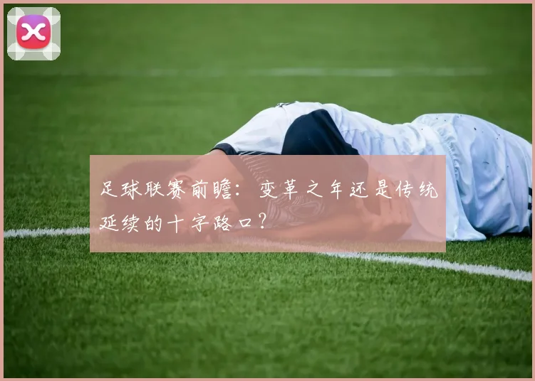 足球联赛前瞻：变革之年还是传统延续的十字路口？
