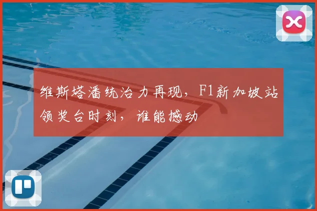 维斯塔潘统治力再现，F1新加坡站领奖台时刻，谁能撼动