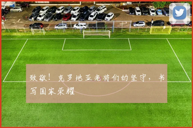 致敬！克罗地亚老将们的坚守，书写国家荣耀