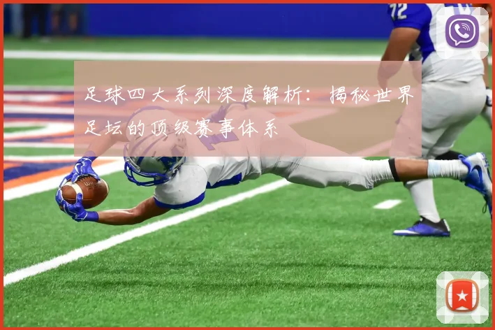 足球四大系列深度解析:揭秘世界足坛的顶级赛事体系