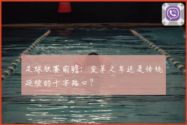 足球联赛前瞻：变革之年还是传统延续的十字路口？