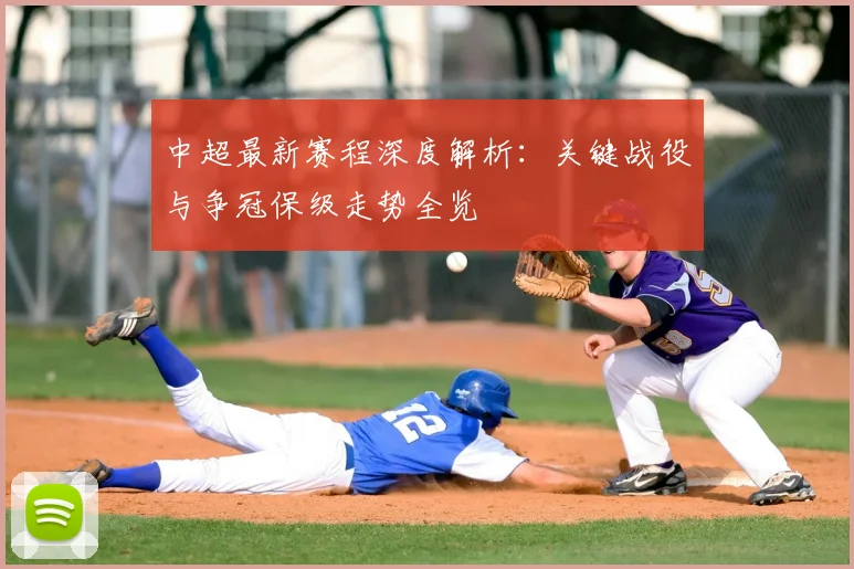 中超最新赛程深度解析：关键战役与争冠保级走势全览