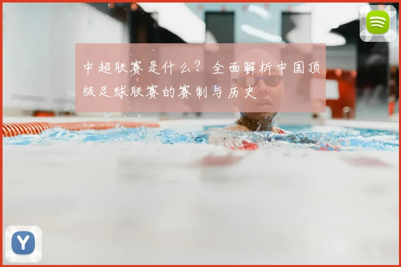 中超联赛是什么?全面解析中国顶级足球联赛的赛制与历史