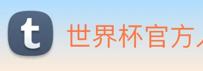 世界杯官方入口 Logo